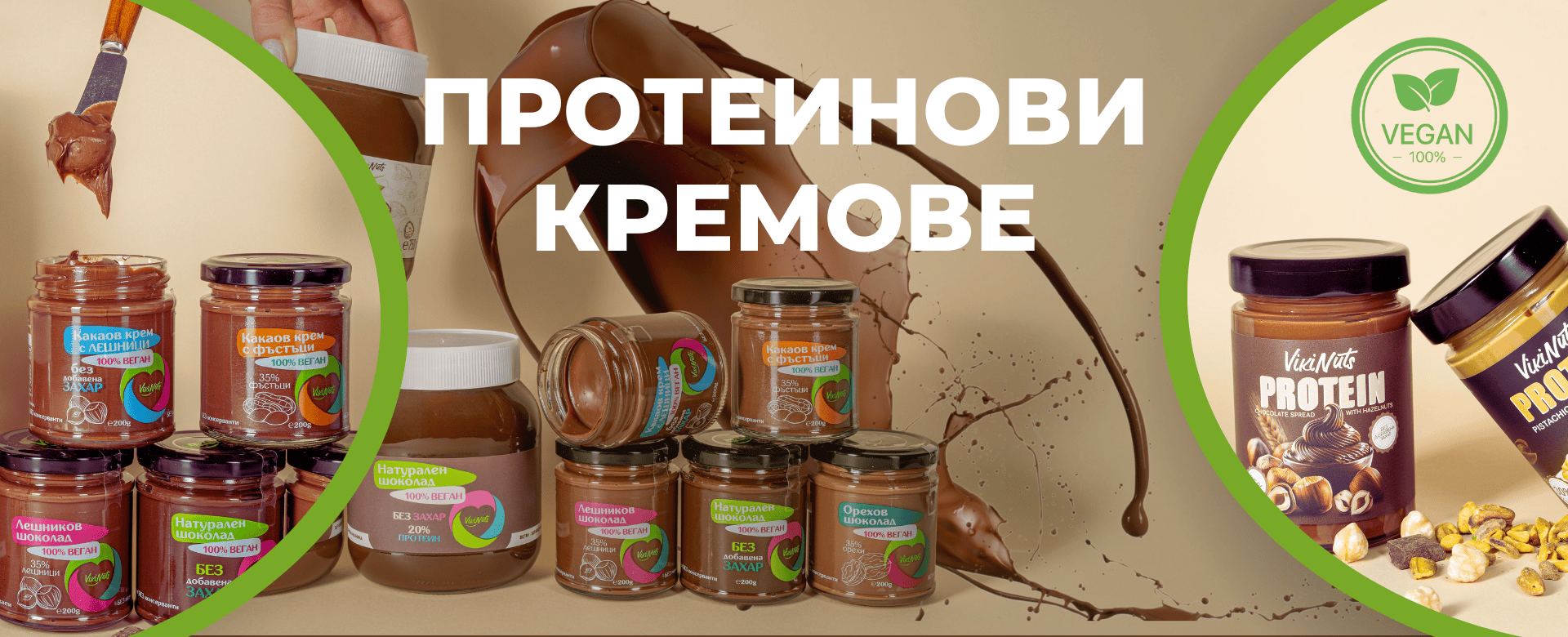 VikiNuts - Производство на протеинови кремове без добавена захар.