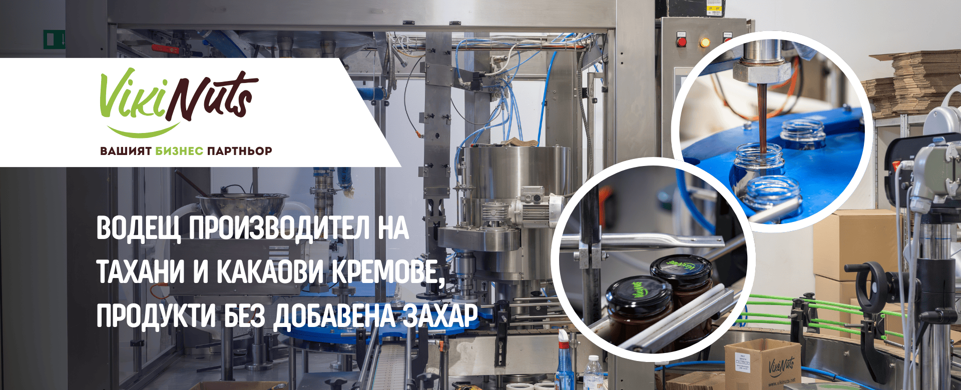 Vikinuts - Производител на тахани, какаови кремове и продукти без добавена захар.