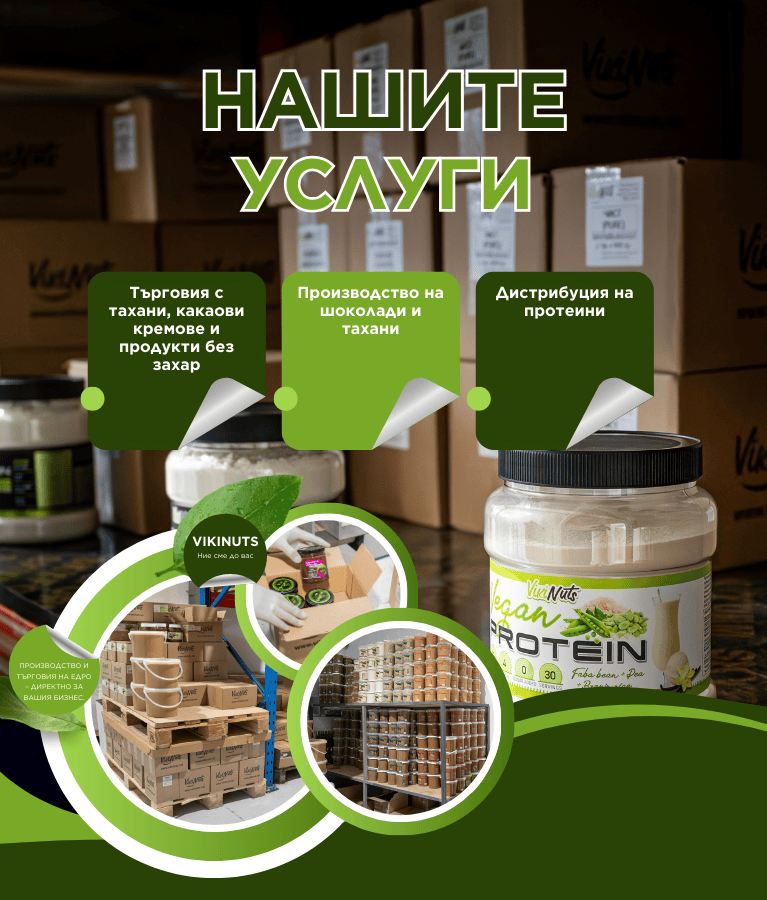 VikiNuts - Търговия с тахани, какаови кремове и продукти без добавена захар.