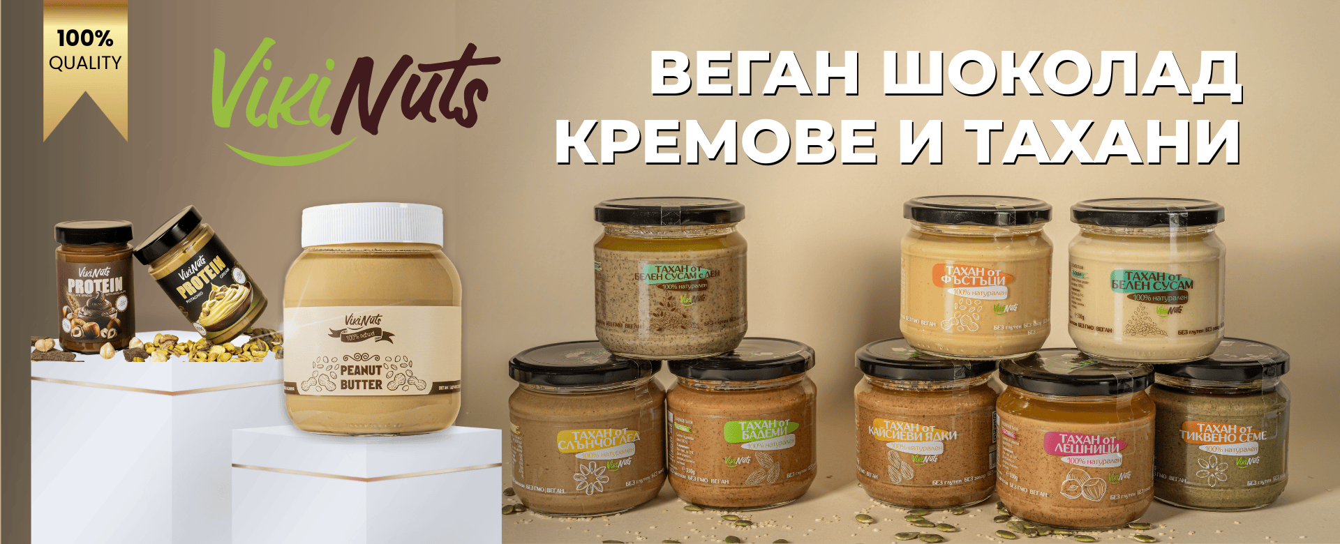 VikiNuts - Производство на веган щоколади, кремове и тахани