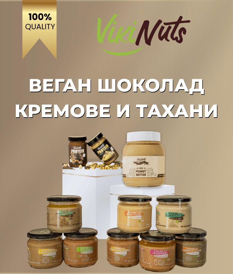 VikiNuts - Производство на веган щоколади, кремове и тахани