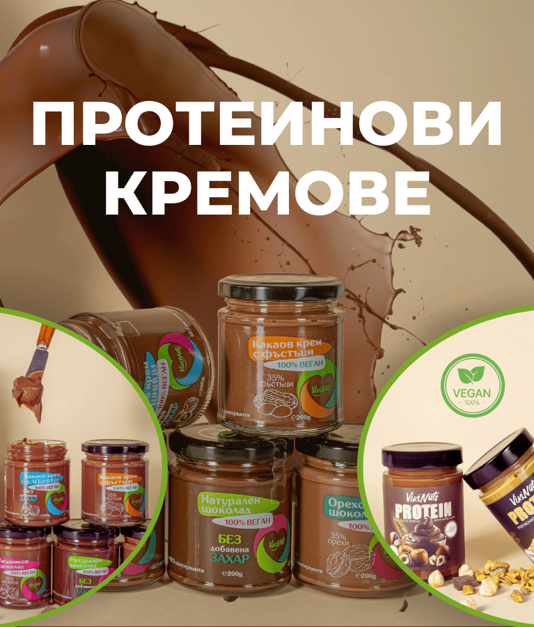 VikiNuts - Производство на протеинови кремове без добавена захар.